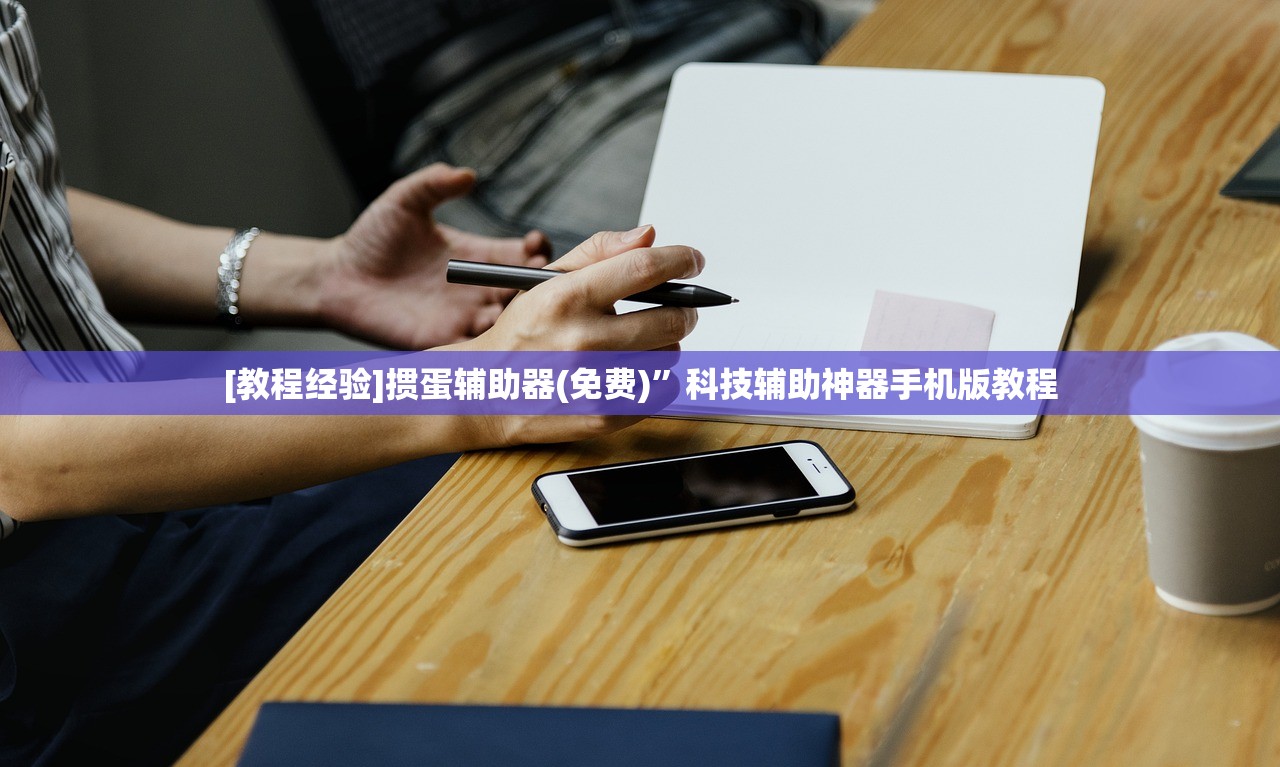 [教程经验]掼蛋辅助器(免费)”科技辅助神器手机版教程