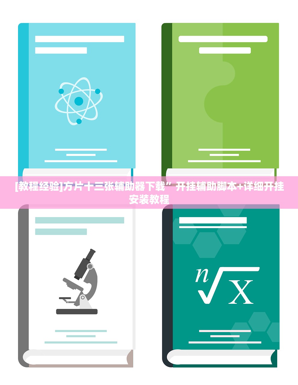 [教程经验]方片十三张辅助器下载	”开挂辅助脚本+详细开挂安装教程