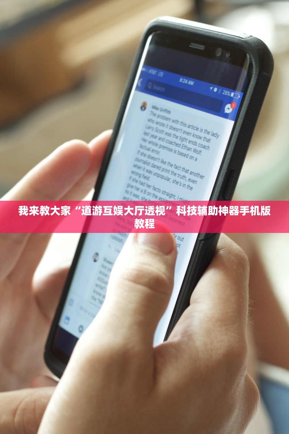 我来教大家“道游互娱大厅透视	”科技辅助神器手机版教程