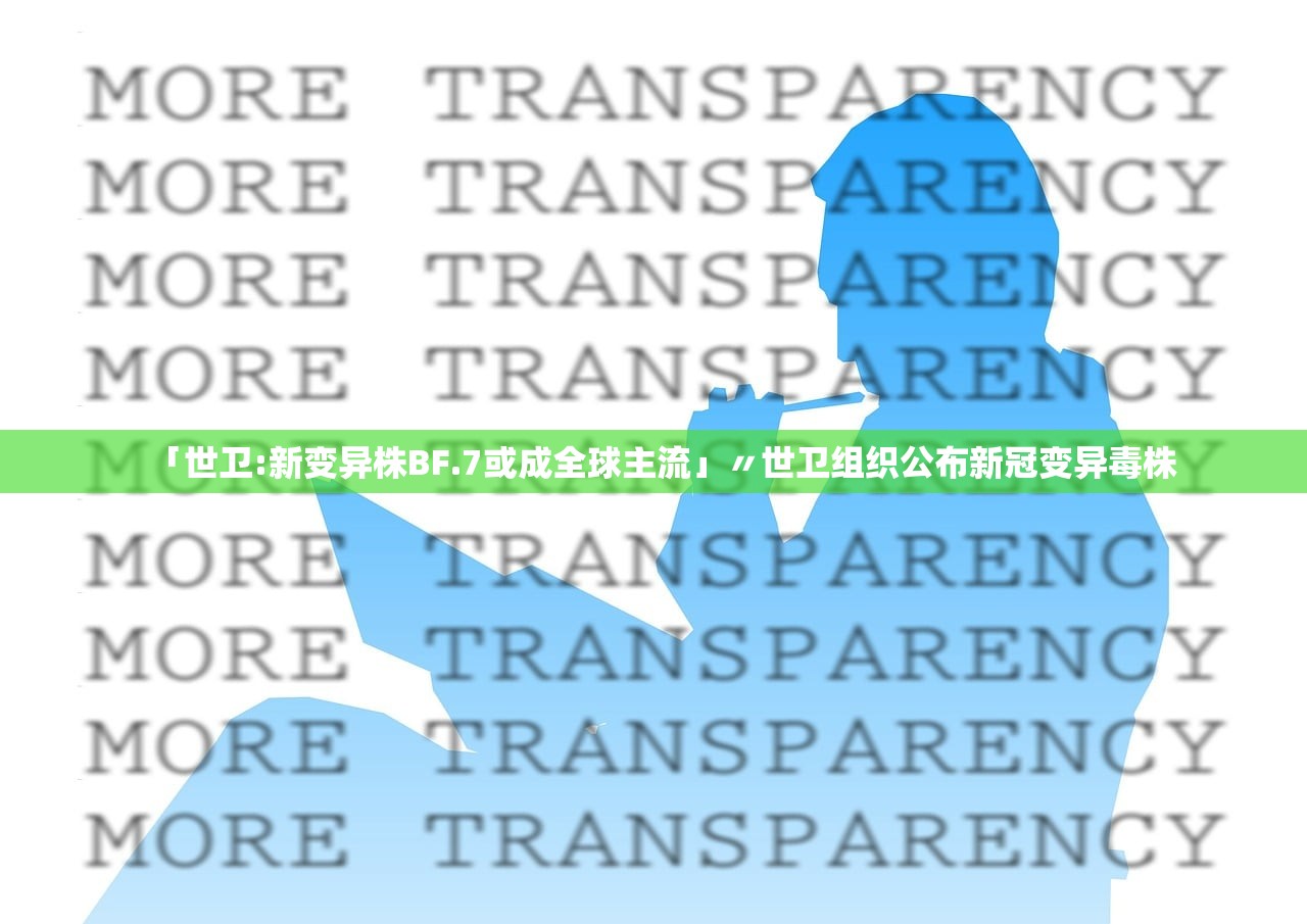 「世卫:新变异株BF.7或成全球主流」〃世卫组织公布新冠变异毒株 「世卫:新变异株BF.7或成全球主流」〃世卫组织公布新冠变异毒株
