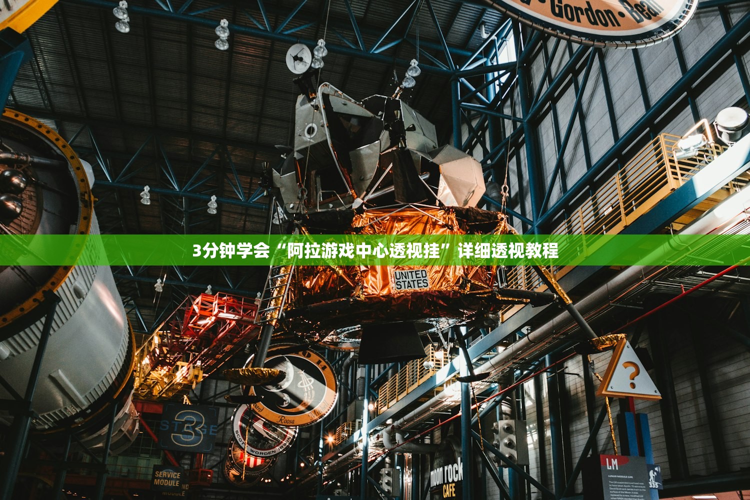 3分钟学会“阿拉游戏中心透视挂”详细透视教程