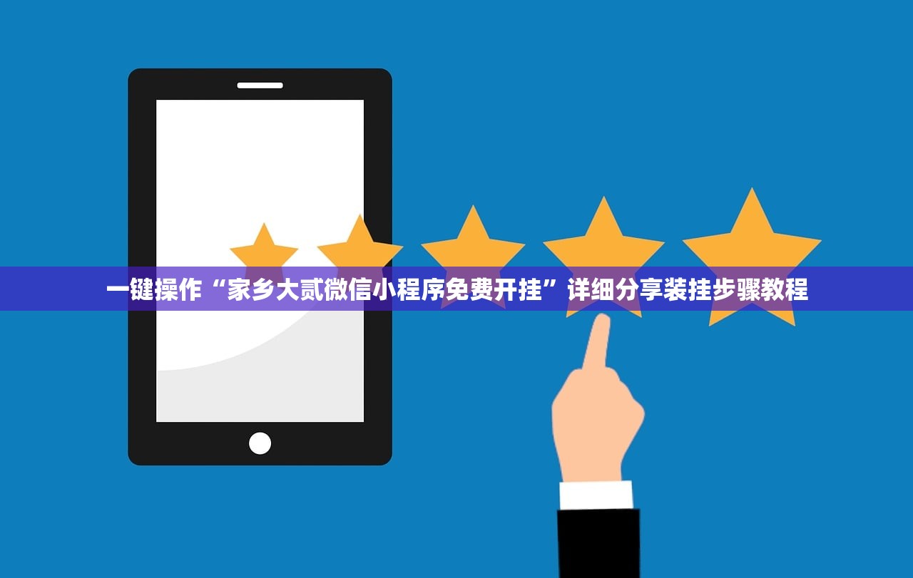 一键操作“家乡大贰微信小程序免费开挂”详细分享装挂步骤教程