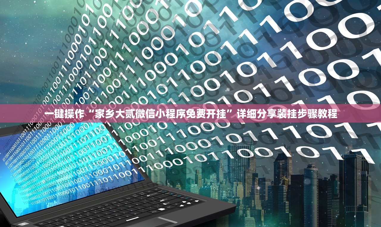 一键操作“家乡大贰微信小程序免费开挂	”详细分享装挂步骤教程
