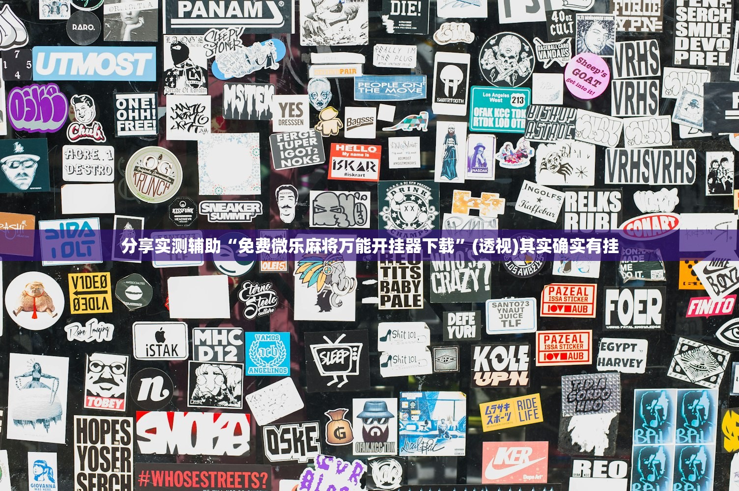 分享实测辅助“免费微乐麻将万能开挂器下载”(透视)其实确实有挂