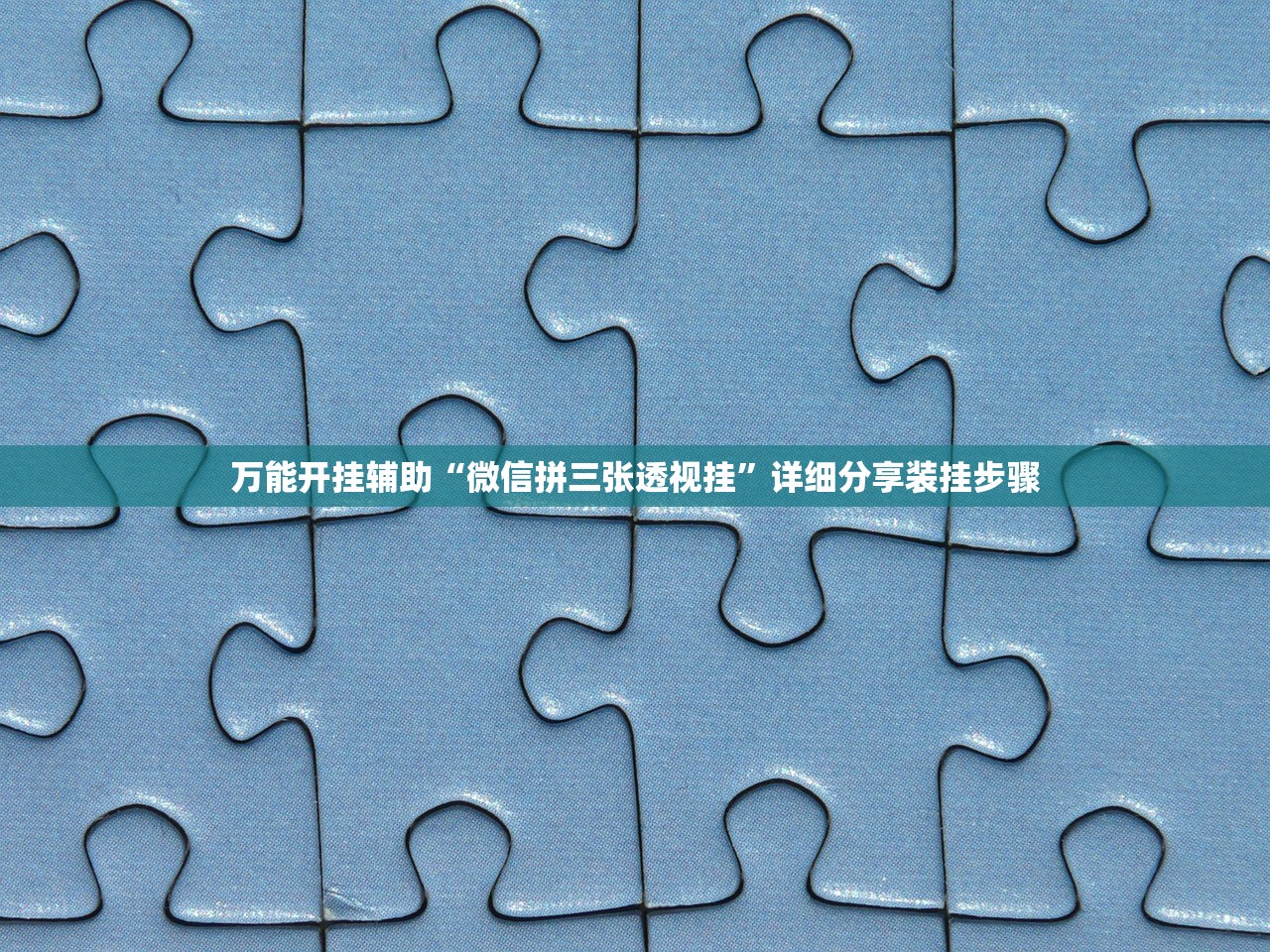 万能开挂辅助“微信拼三张透视挂”详细分享装挂步骤