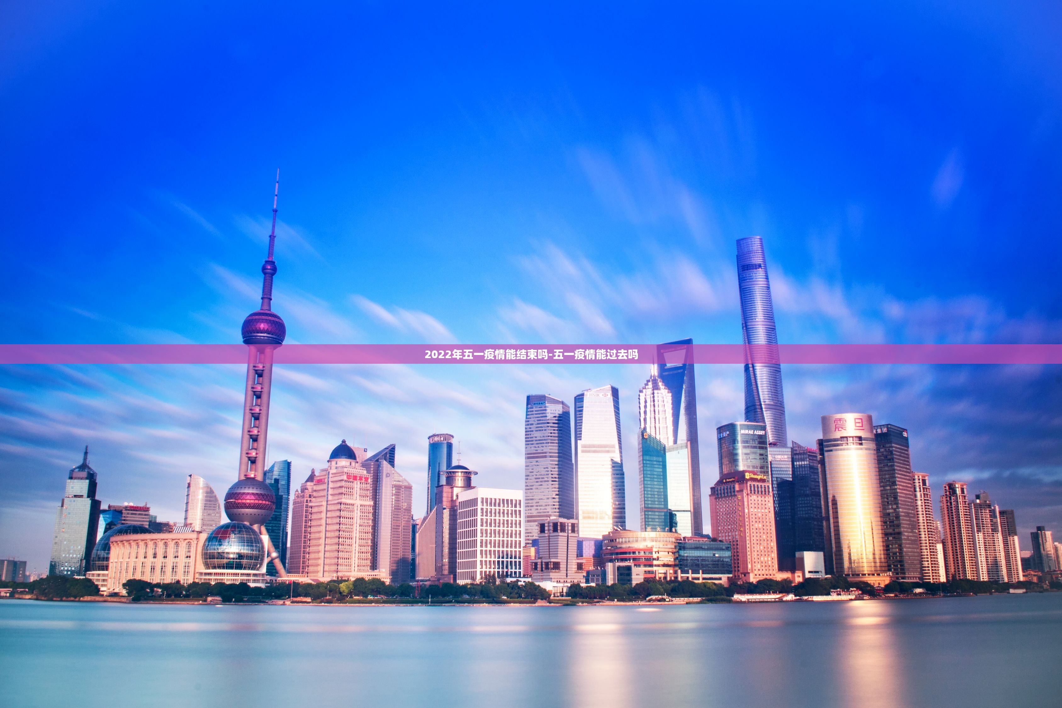 2022年五一疫情能结束吗-五一疫情能过去吗 2022年五一疫情能结束吗-五一疫情能过去吗
