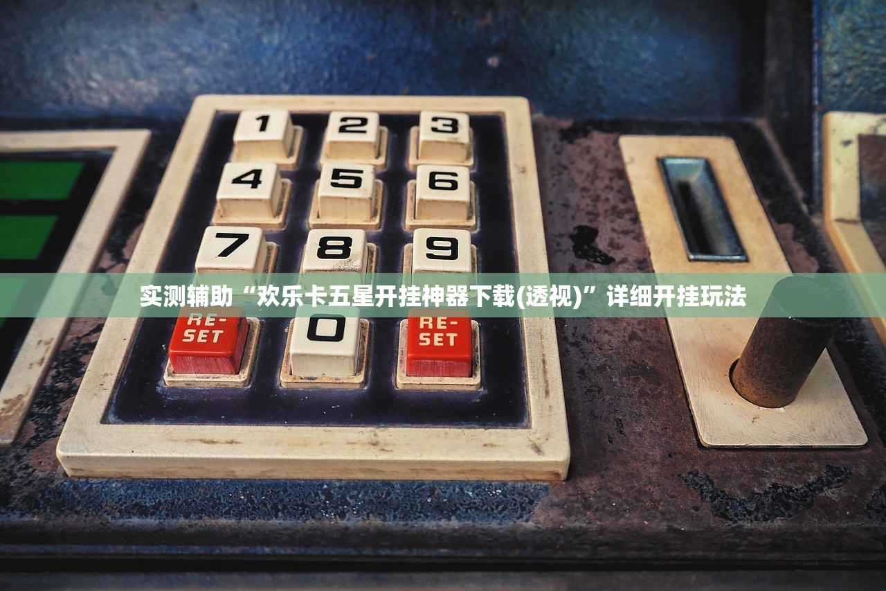 实测辅助“欢乐卡五星开挂神器下载(透视)	”详细开挂玩法