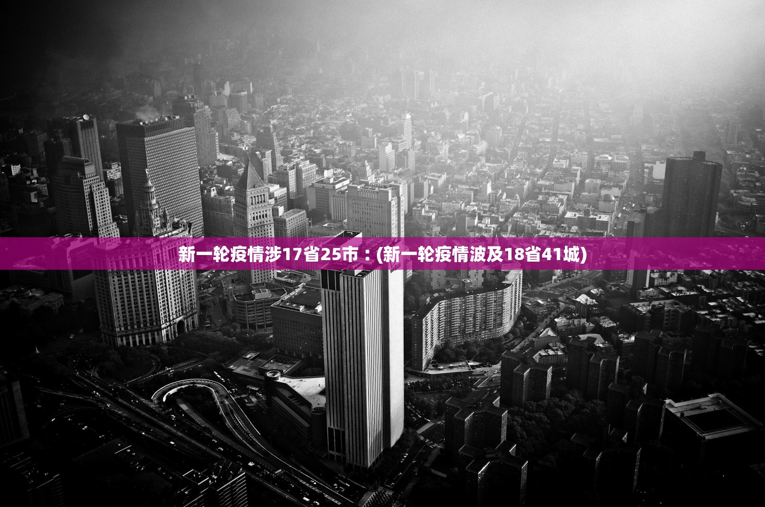 新一轮疫情涉17省25市︰(新一轮疫情波及18省41城) 新一轮疫情涉17省25市︰(新一轮疫情波及18省41城)