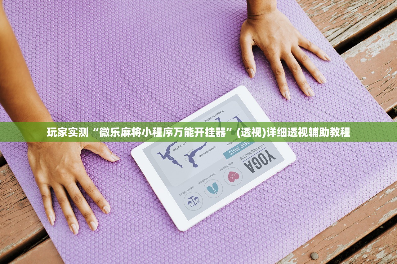 玩家实测“微乐麻将小程序万能开挂器”(透视)详细透视辅助教程
