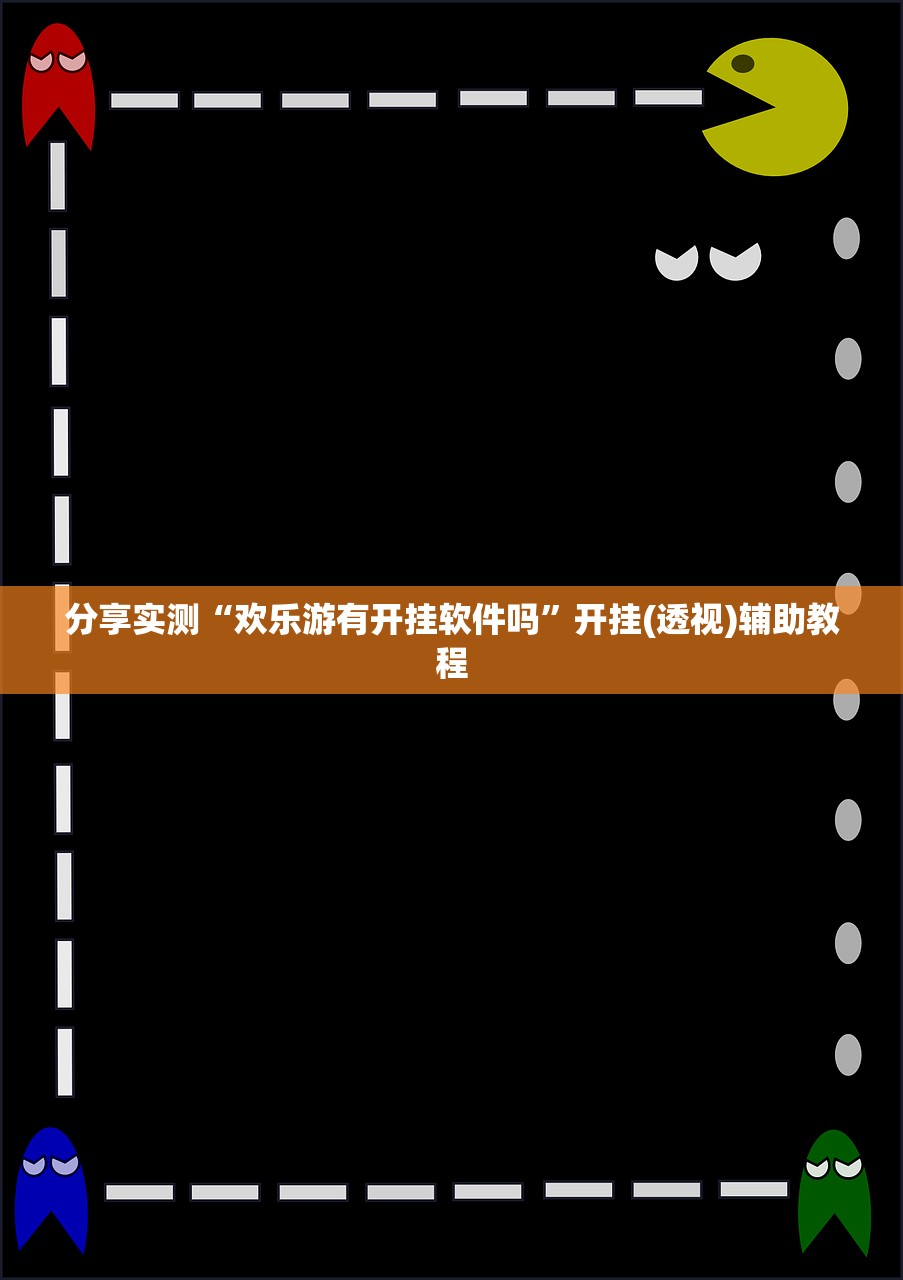 分享实测“欢乐游有开挂软件吗	”开挂(透视)辅助教程