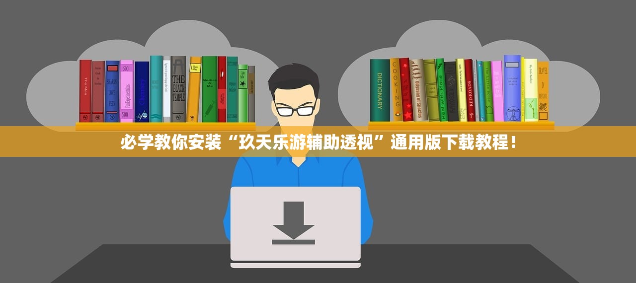必学教你安装“玖天乐游辅助透视”通用版下载教程！
