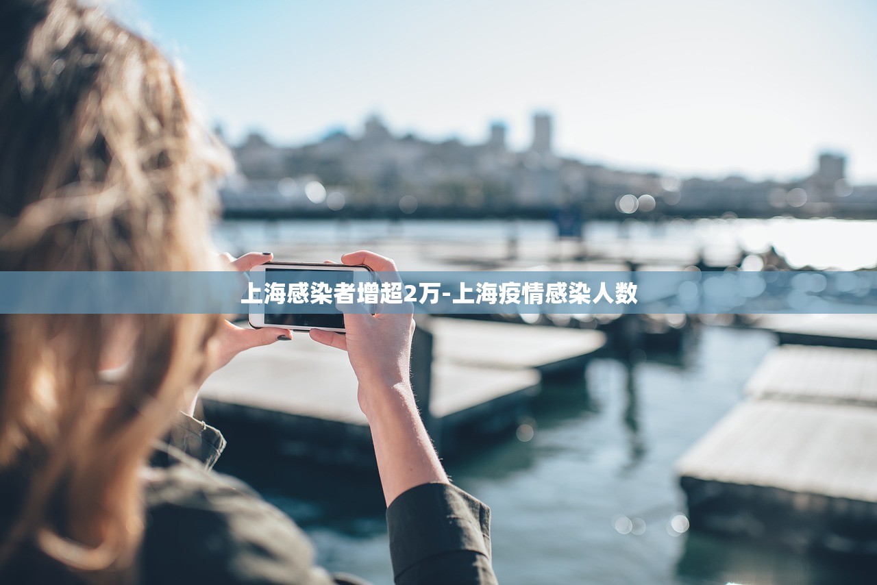 上海感染者增超2万-上海疫情感染人数