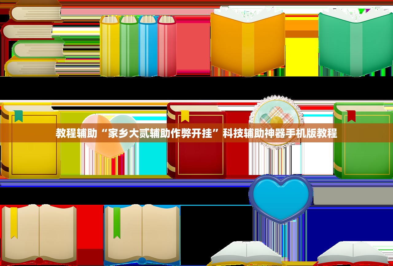 教程辅助“家乡大贰辅助作弊开挂”科技辅助神器手机版教程