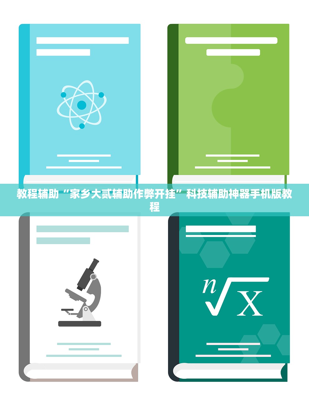 教程辅助“家乡大贰辅助作弊开挂	”科技辅助神器手机版教程