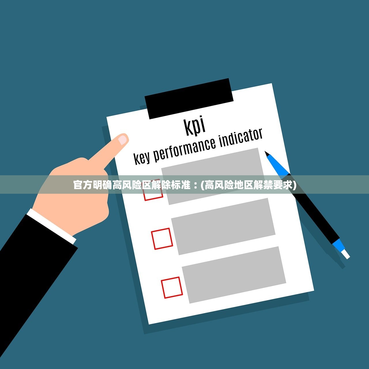 官方明确高风险区解除标准︰(高风险地区解禁要求)