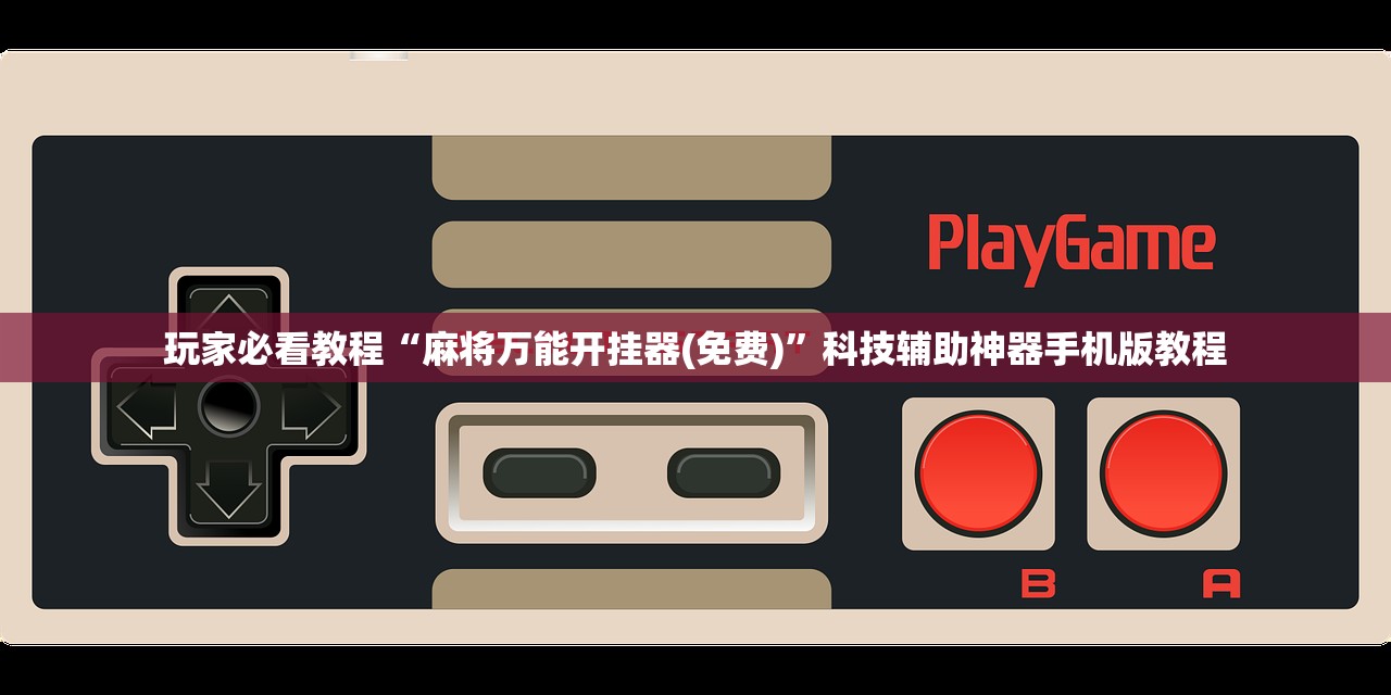 玩家必看教程“麻将万能开挂器(免费)	”科技辅助神器手机版教程