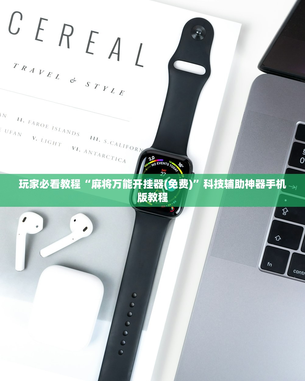 玩家必看教程“麻将万能开挂器(免费)”科技辅助神器手机版教程