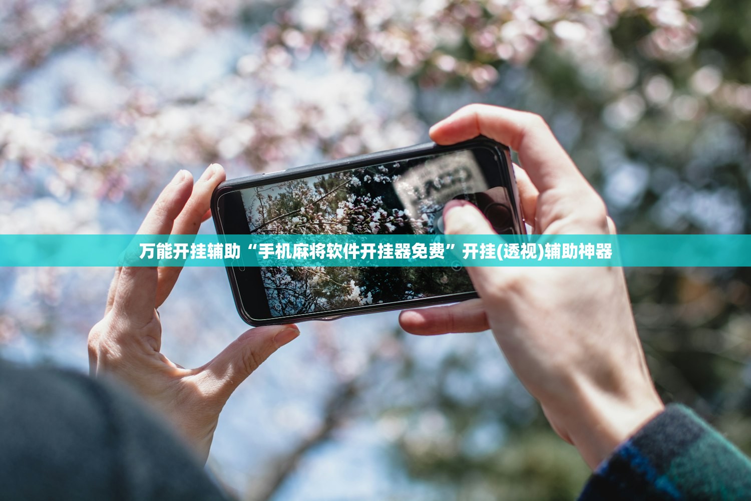 万能开挂辅助“手机麻将软件开挂器免费”开挂(透视)辅助神器