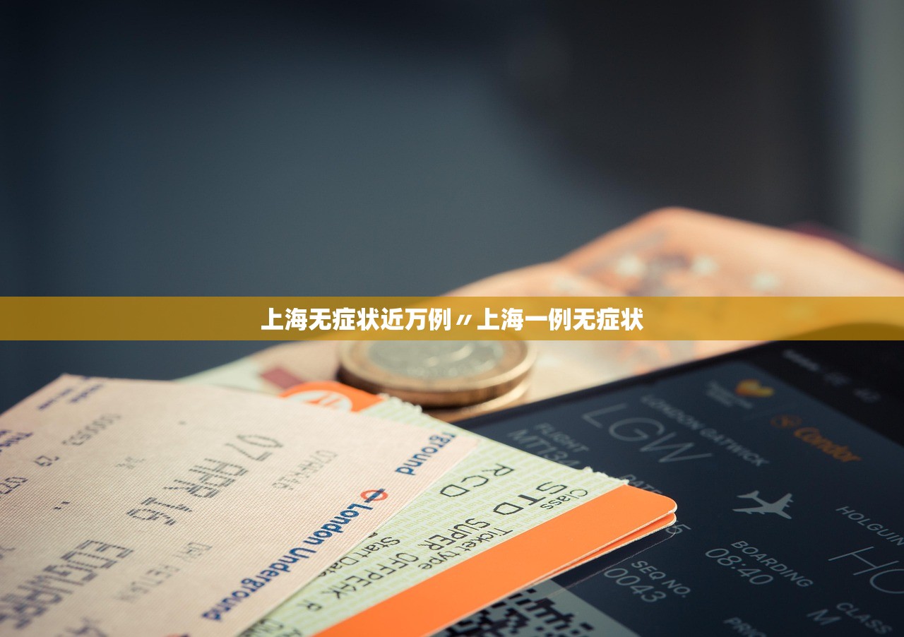 上海无症状近万例〃上海一例无症状