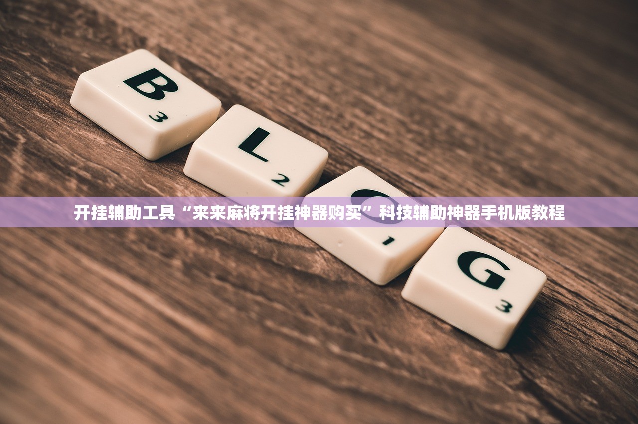 开挂辅助工具“来来麻将开挂神器购买”科技辅助神器手机版教程