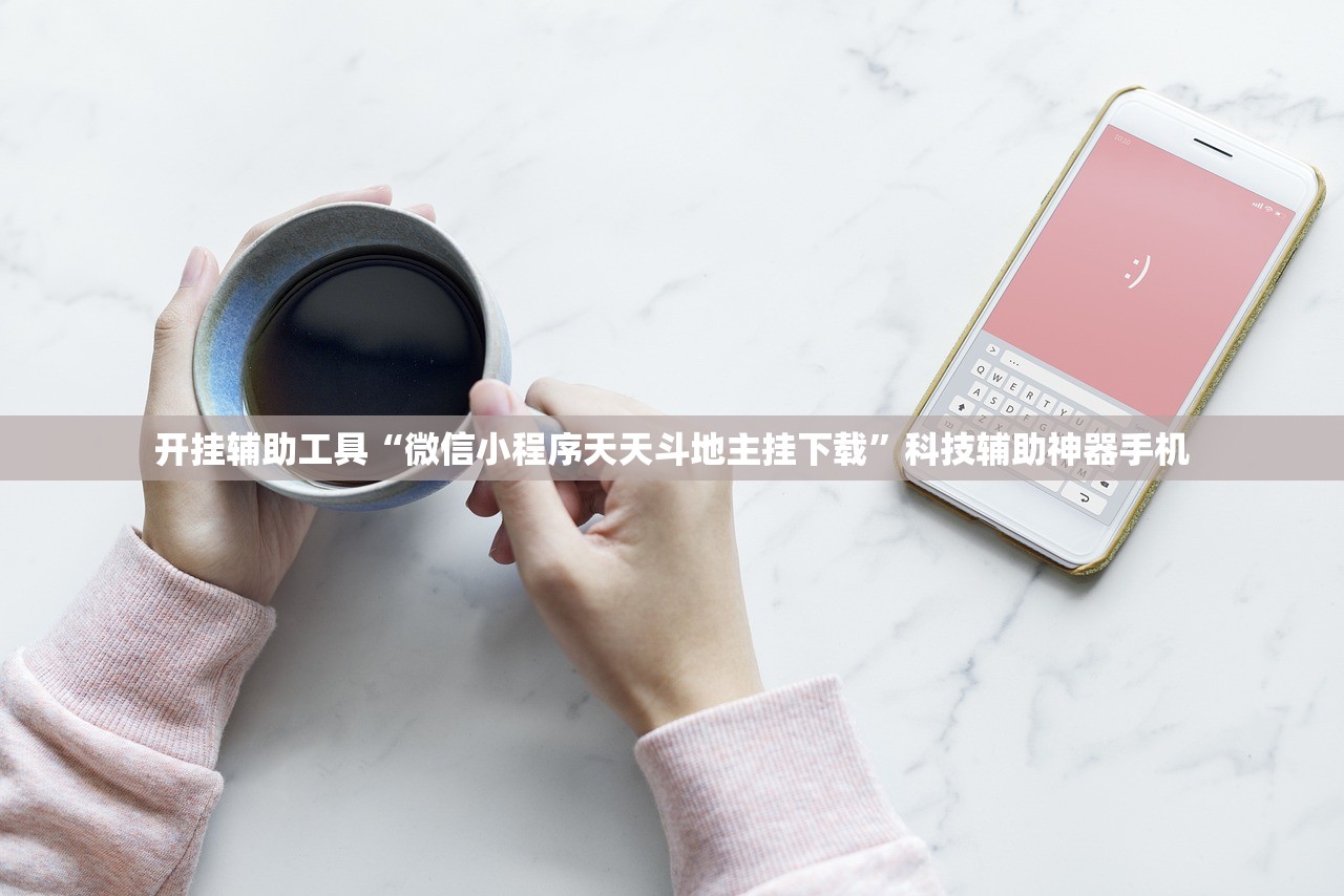 开挂辅助工具“微信小程序天天斗地主挂下载”科技辅助神器手机