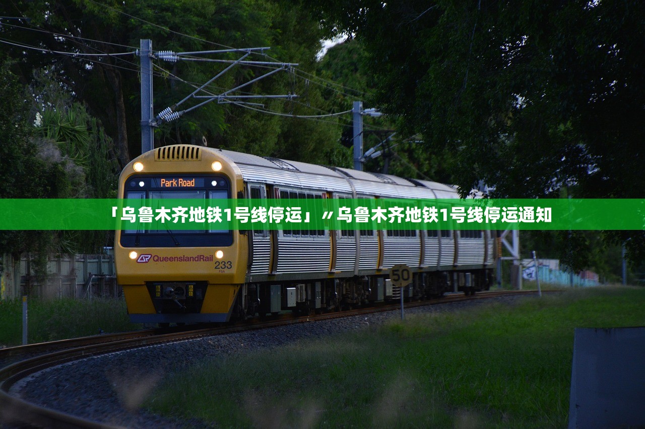「乌鲁木齐地铁1号线停运」〃乌鲁木齐地铁1号线停运通知
