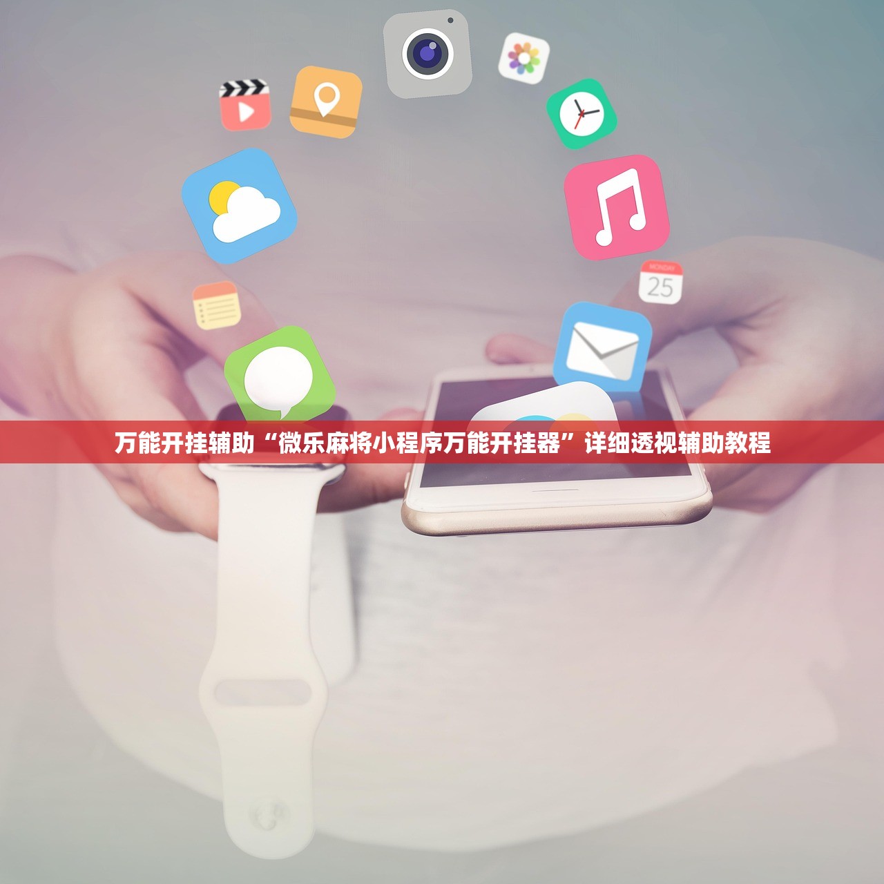 万能开挂辅助“微乐麻将小程序万能开挂器”详细透视辅助教程