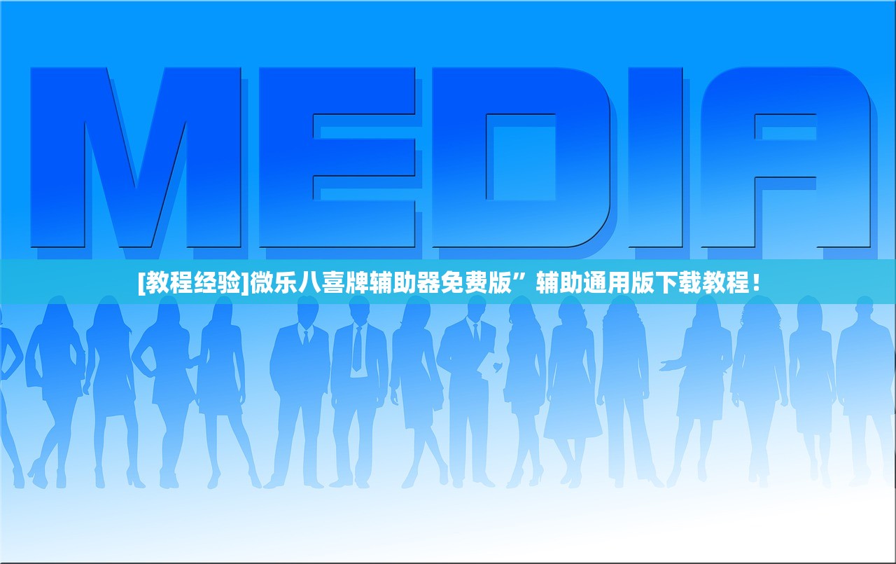 3分钟教程“微乐江西麻将万能开挂器”(详细透视教程)
