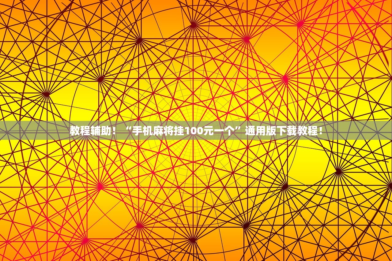 教程辅助！“手机麻将挂100元一个”通用版下载教程！