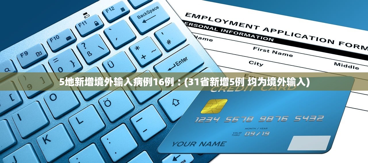 5地新增境外输入病例16例︰(31省新增5例 均为境外输入) 5地新增境外输入病例16例︰(31省新增5例 均为境外输入)
