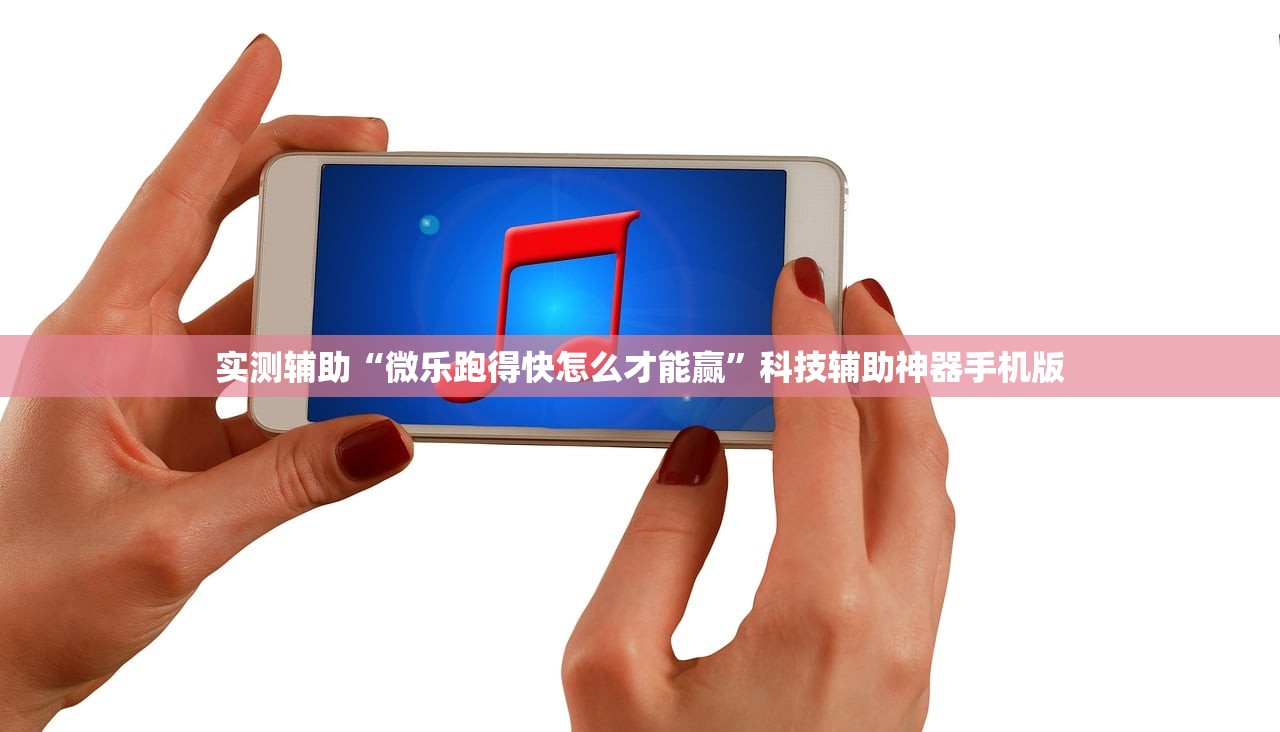 实测辅助“微乐跑得快怎么才能赢”科技辅助神器手机版