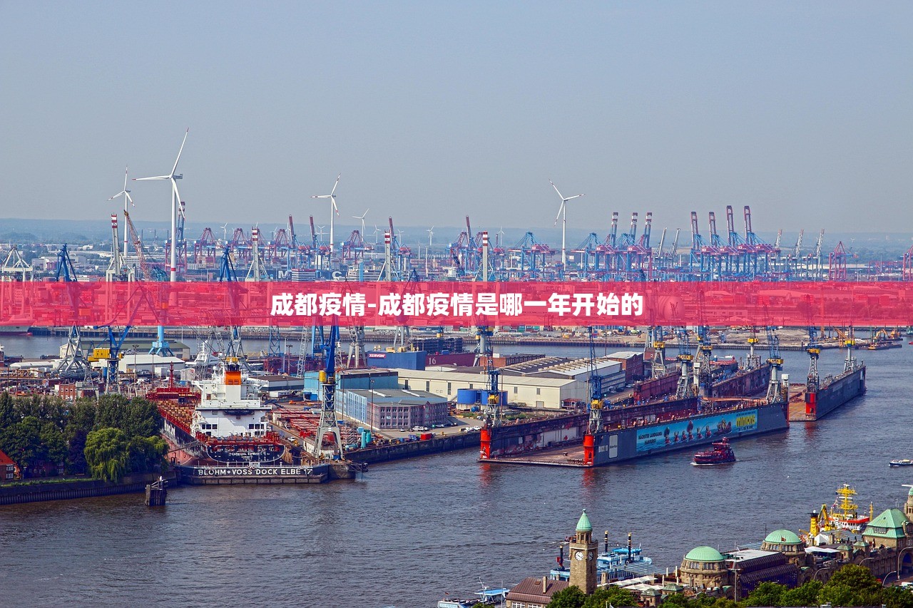 成都疫情-成都疫情是哪一年开始的 成都疫情-成都疫情是哪一年开始的