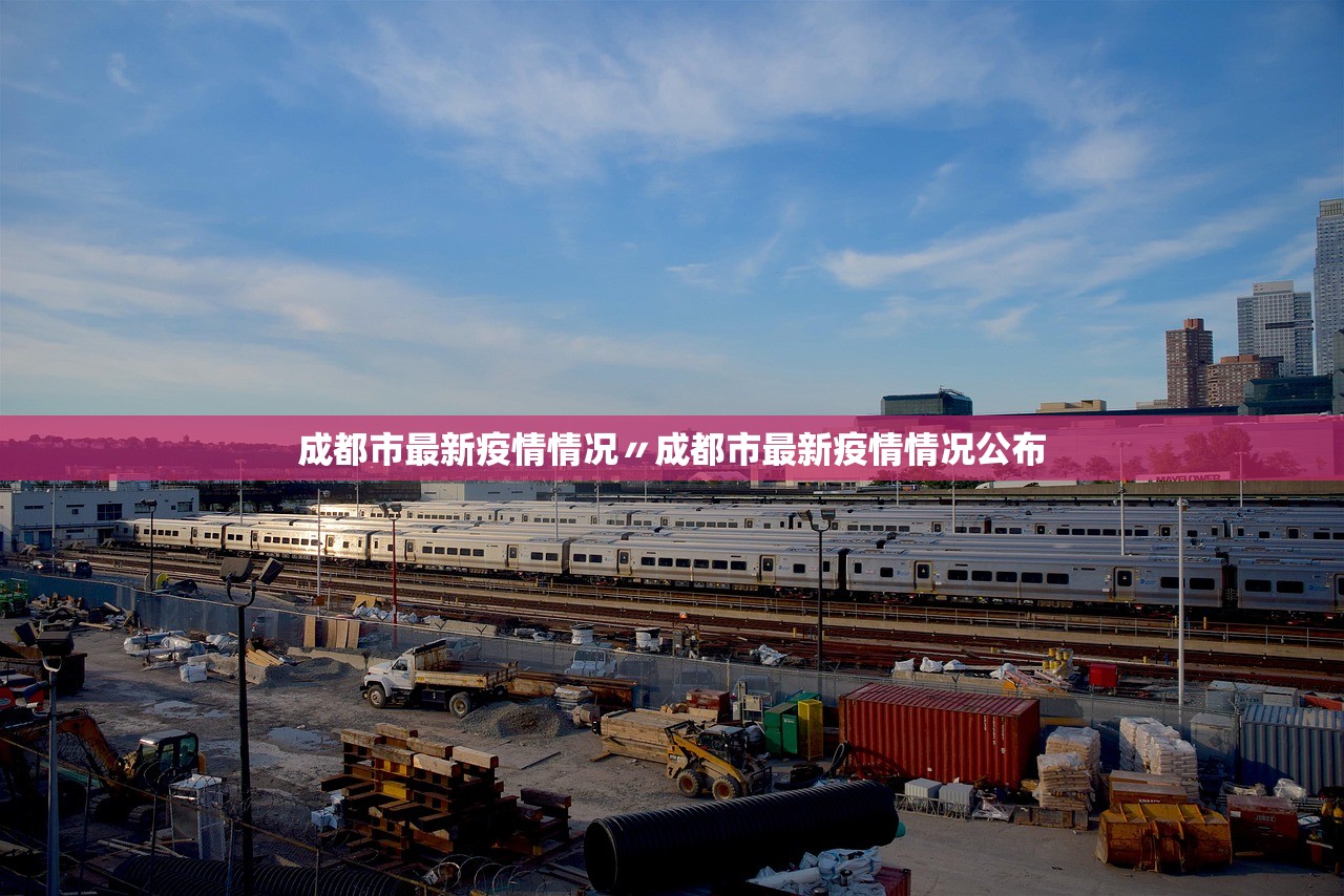 成都市最新疫情情况〃成都市最新疫情情况公布