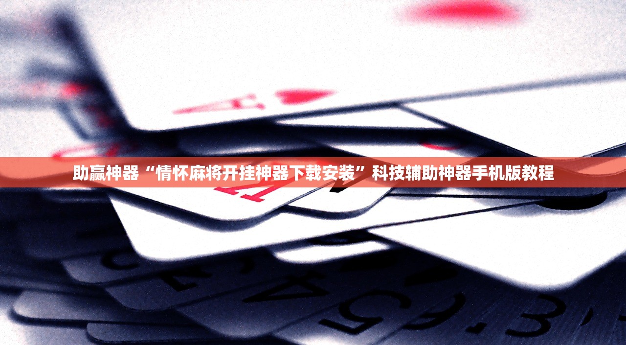 助赢神器“情怀麻将开挂神器下载安装”科技辅助神器手机版教程