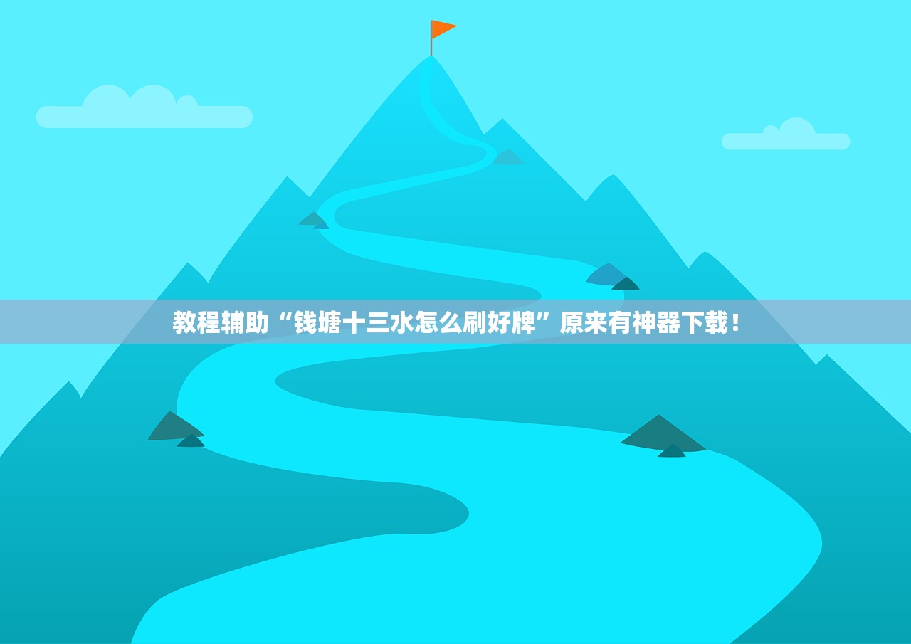 教程辅助“钱塘十三水怎么刷好牌”原来有神器下载！