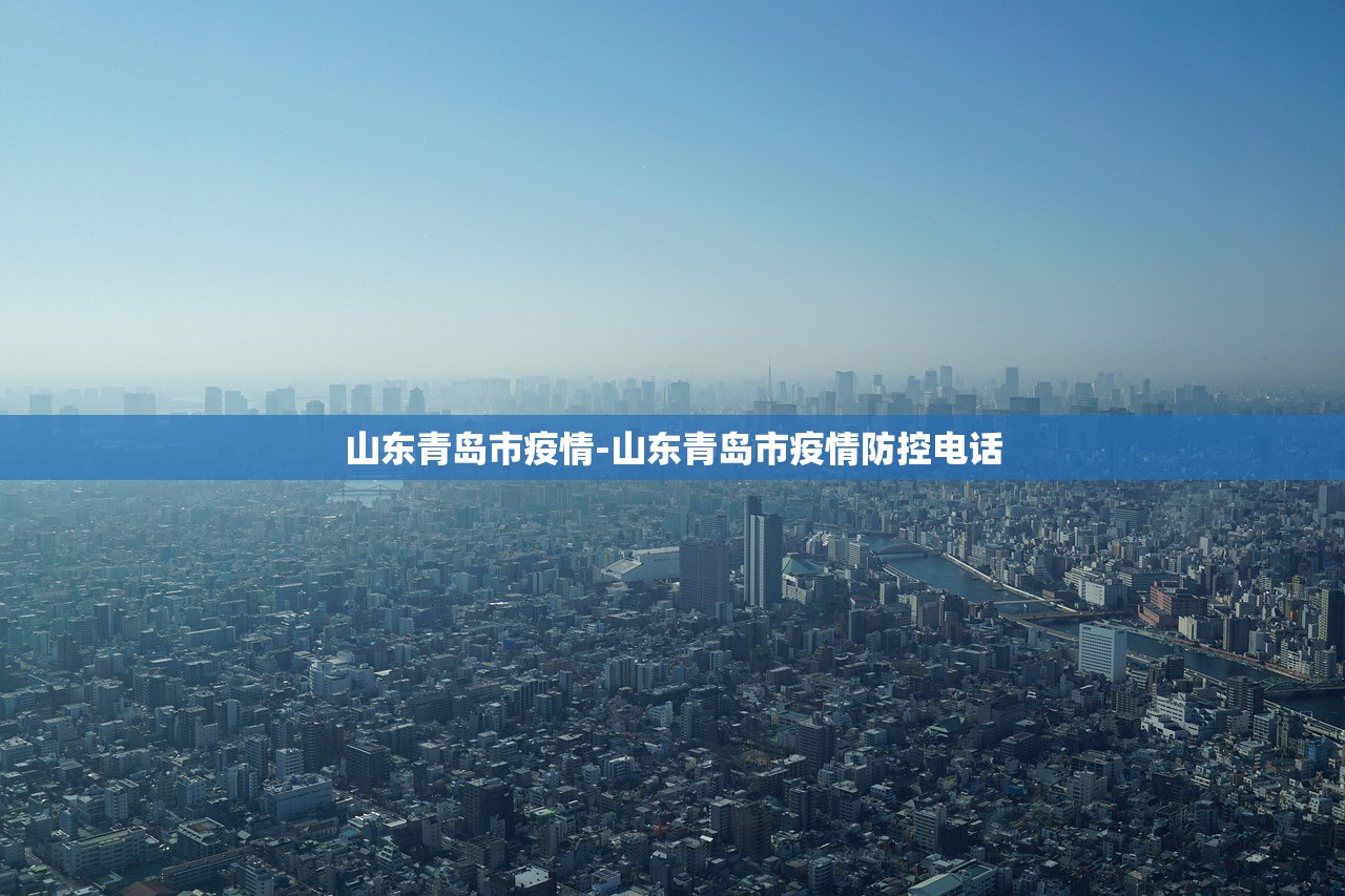 山东青岛市疫情-山东青岛市疫情防控电话 山东青岛市疫情-山东青岛市疫情防控电话