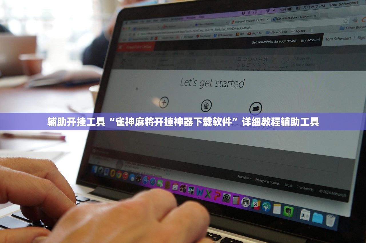 辅助开挂工具“雀神麻将开挂神器下载软件”详细教程辅助工具