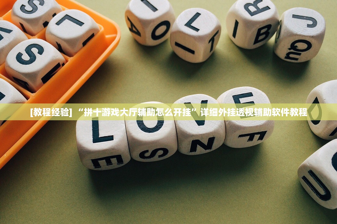 [教程经验] “拼十游戏大厅辅助怎么开挂”详细外挂透视辅助软件教程