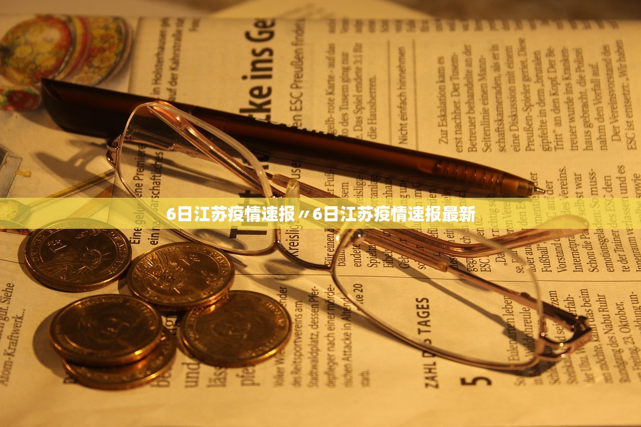 6日江苏疫情速报〃6日江苏疫情速报最新 6日江苏疫情速报〃6日江苏疫情速报最新