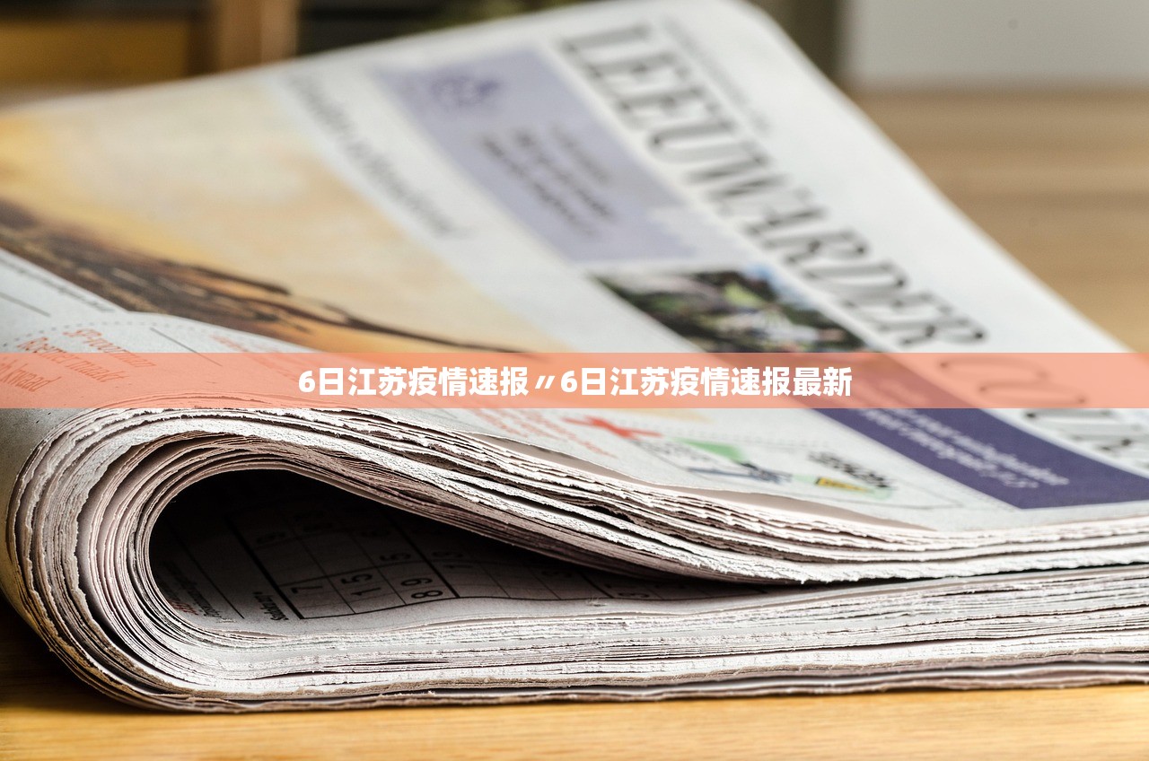 6日江苏疫情速报〃6日江苏疫情速报最新 6日江苏疫情速报〃6日江苏疫情速报最新