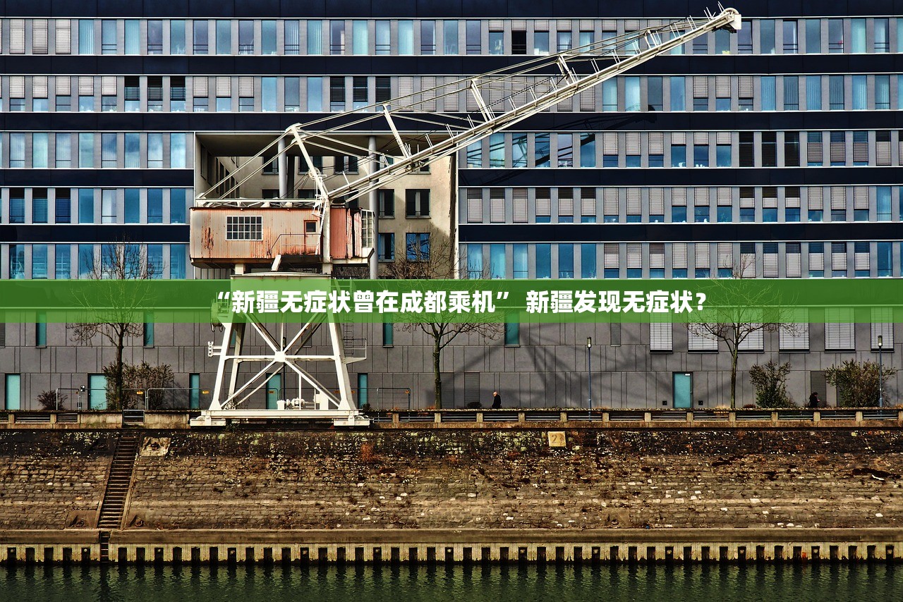 “新疆无症状曾在成都乘机” 新疆发现无症状？