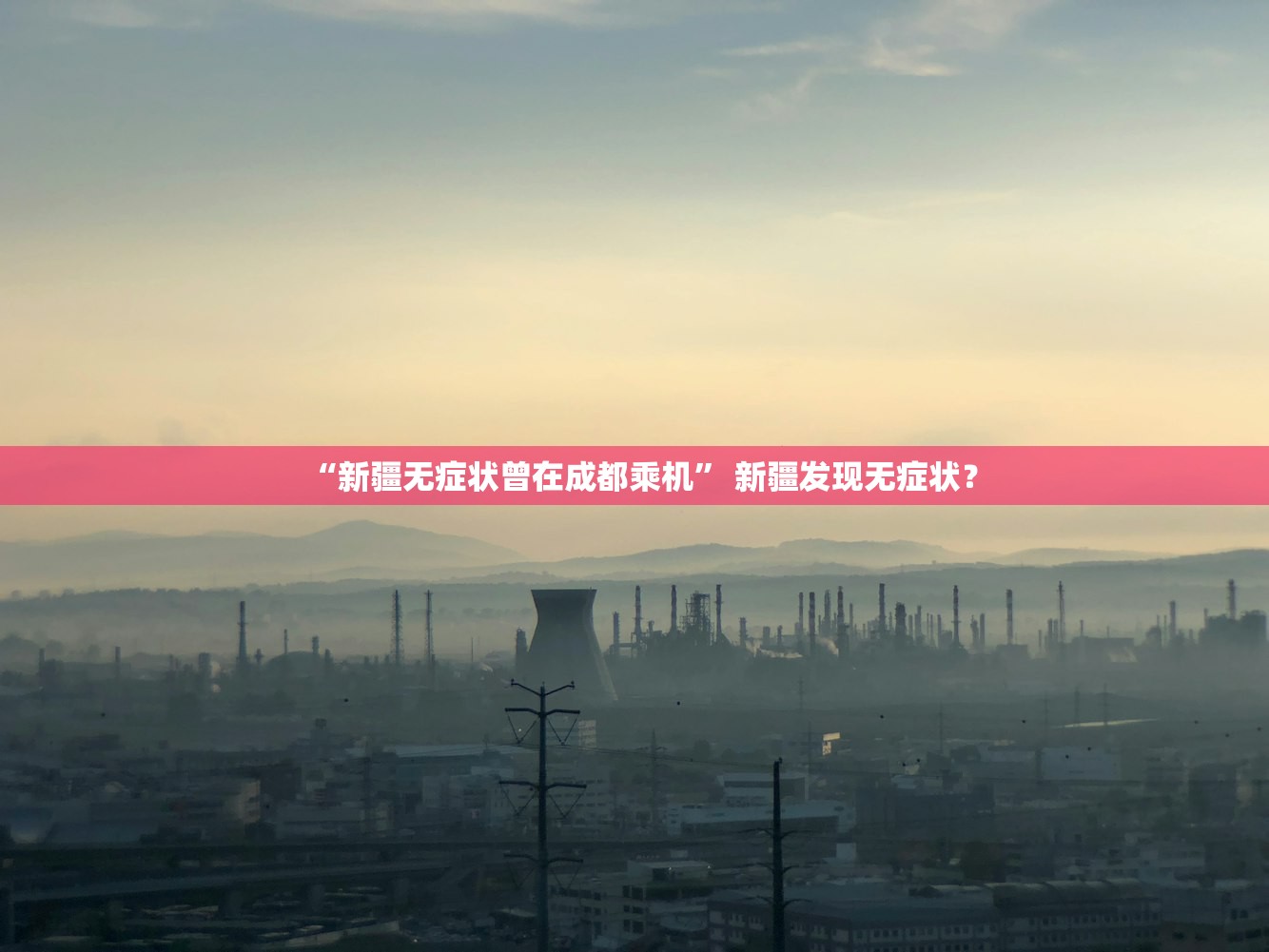 “新疆无症状曾在成都乘机	” 新疆发现无症状？