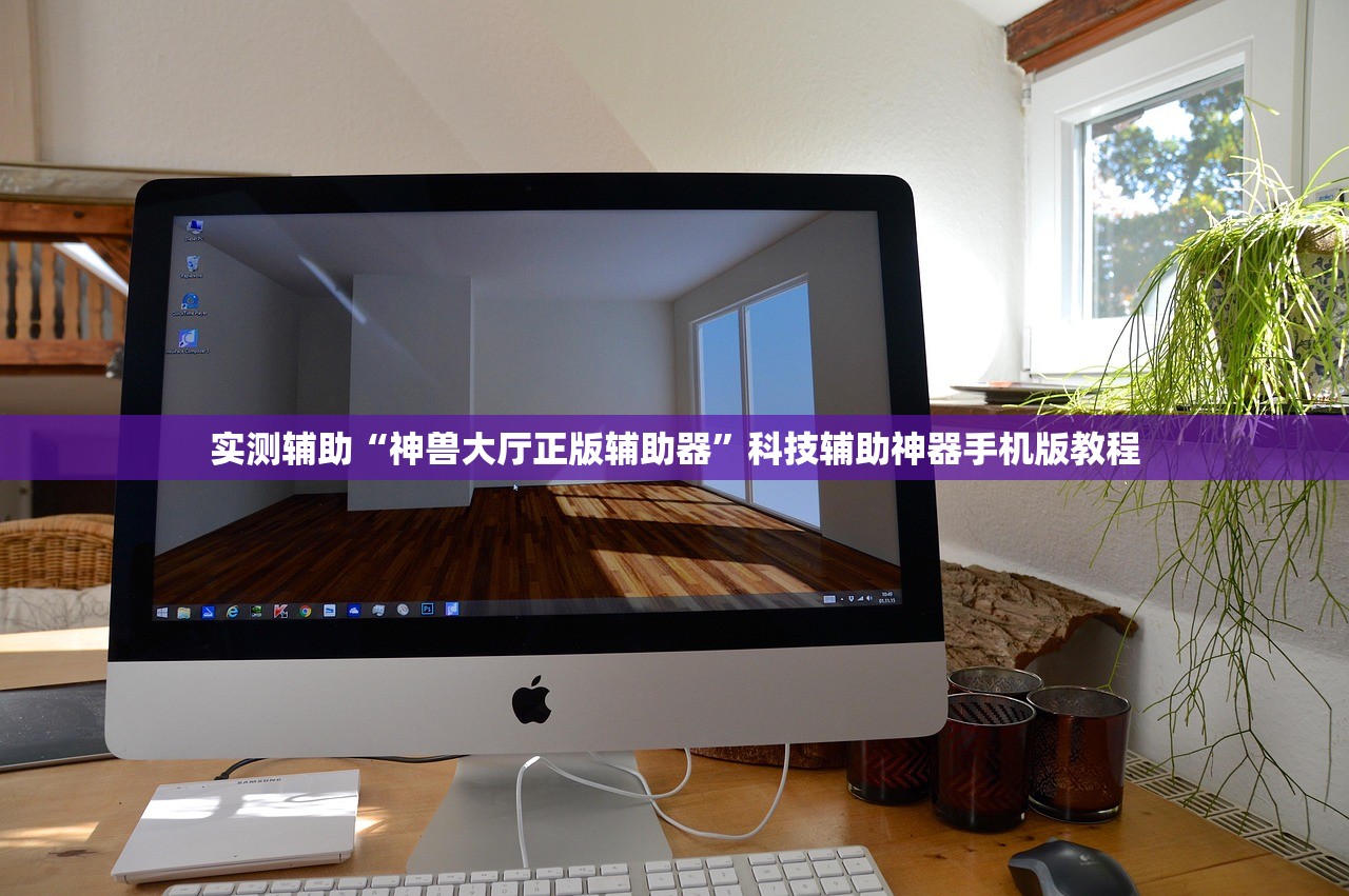 实测辅助“神兽大厅正版辅助器”科技辅助神器手机版教程
