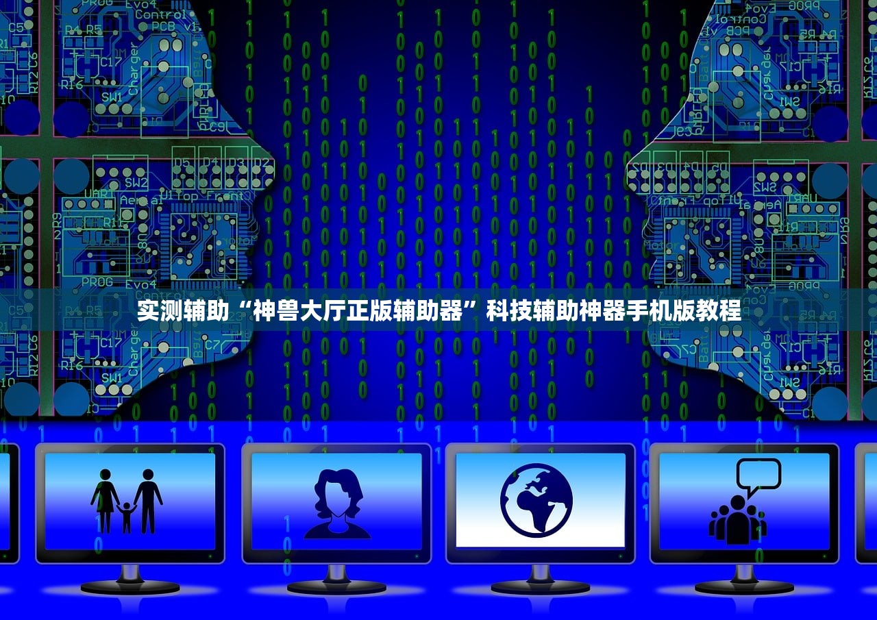 实测辅助“神兽大厅正版辅助器”科技辅助神器手机版教程