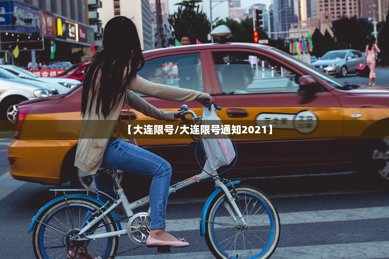 【大连限号/大连限号通知2021】