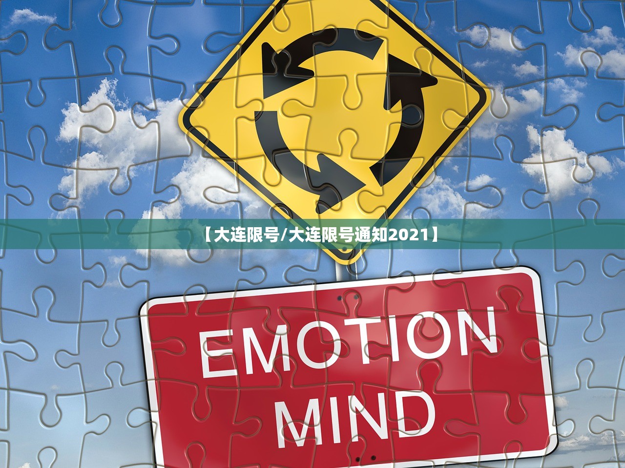 【大连限号/大连限号通知2021】