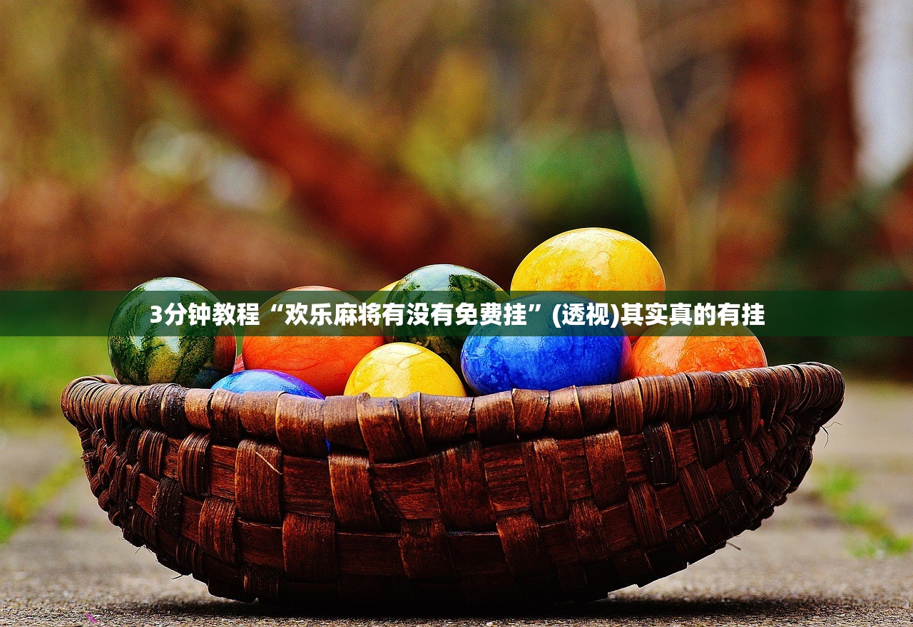 3分钟教程“欢乐麻将有没有免费挂”(透视)其实真的有挂