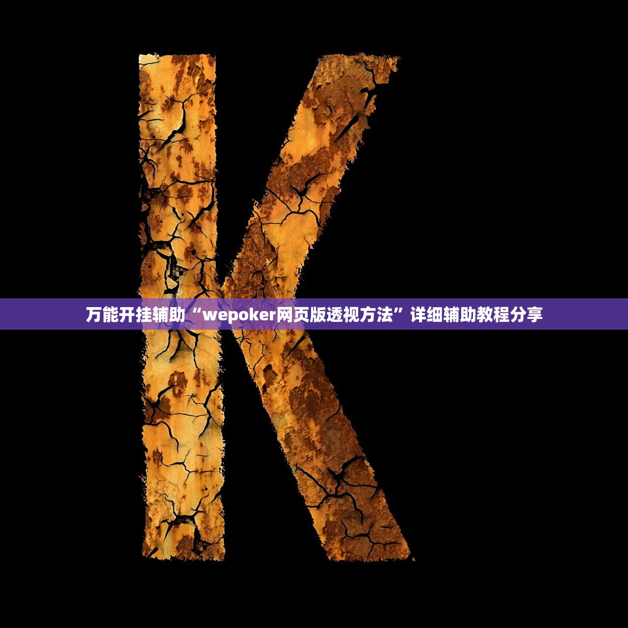 万能开挂辅助“wepoker网页版透视方法”详细辅助教程分享