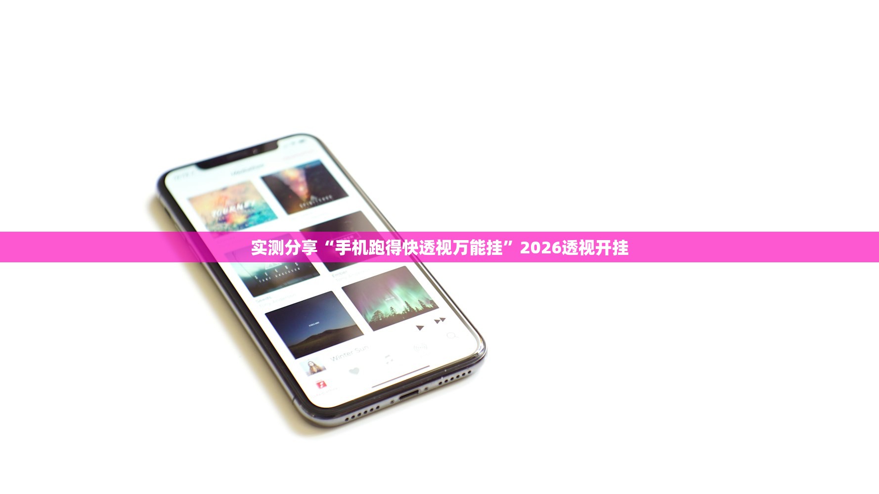 实测分享“手机跑得快透视万能挂”2026透视开挂