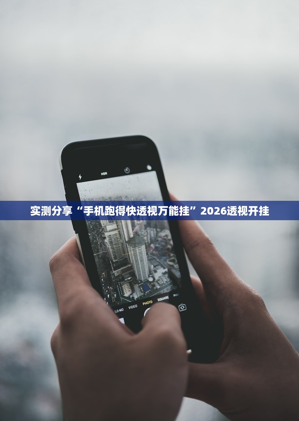 实测分享“手机跑得快透视万能挂	”2026透视开挂